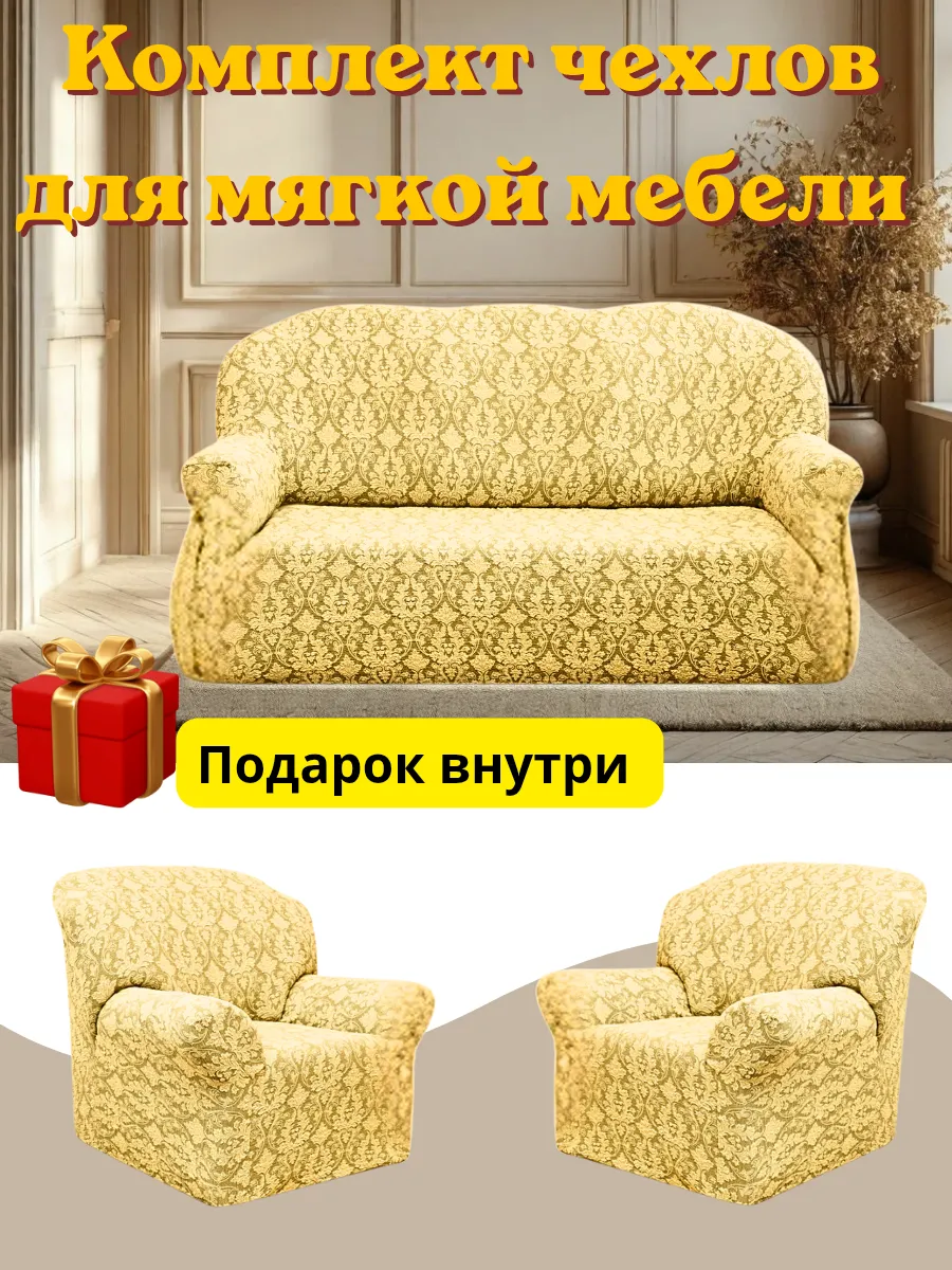 Комплект чехлов для мягкой мебели жаккард