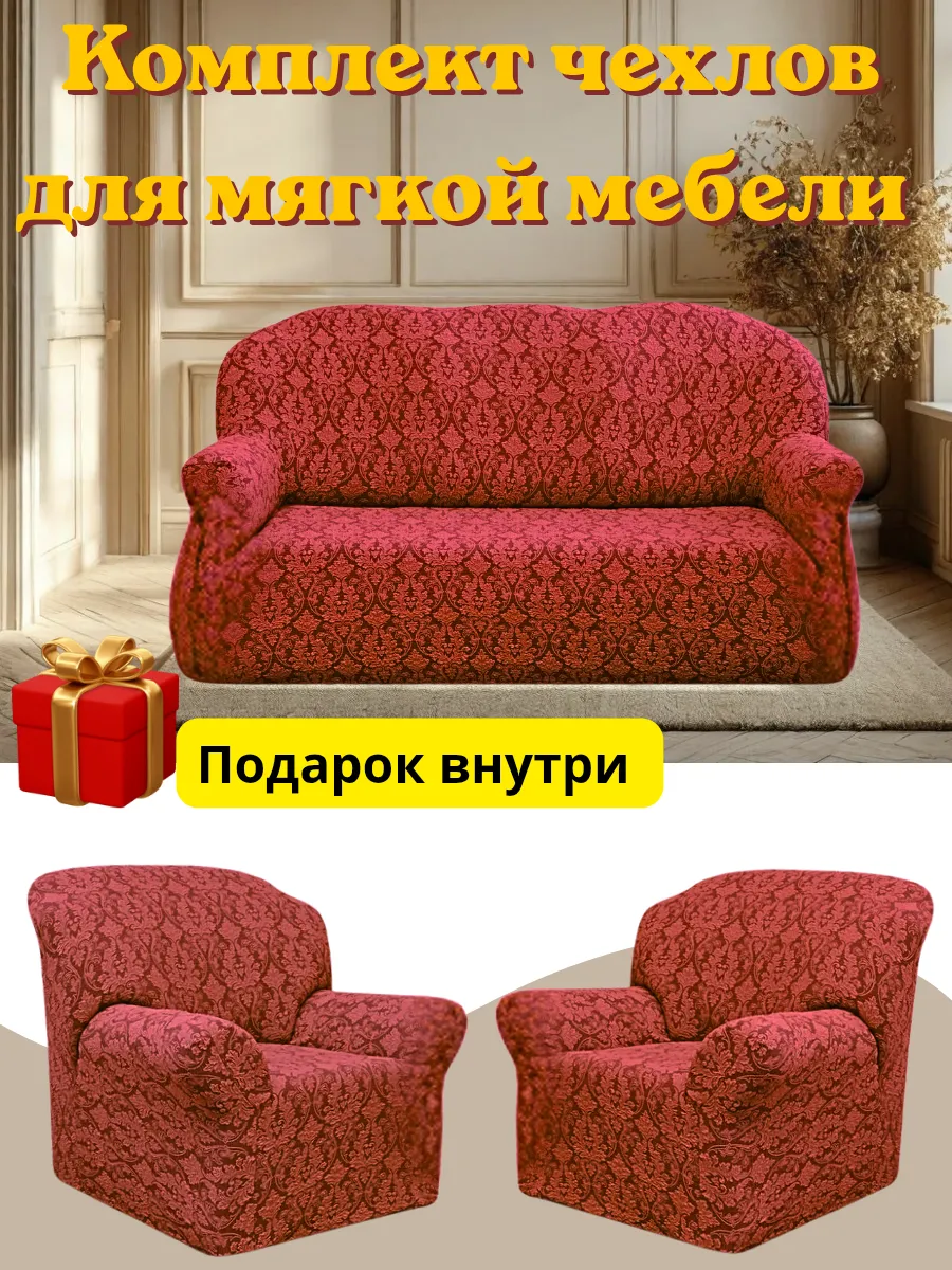 Комплект чехлов для мягкой мебели жаккард