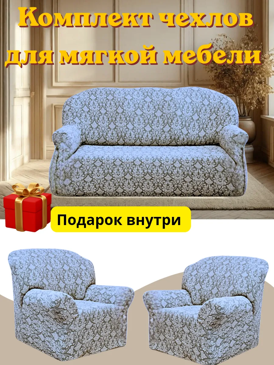 Комплект чехлов для мягкой мебели жаккард