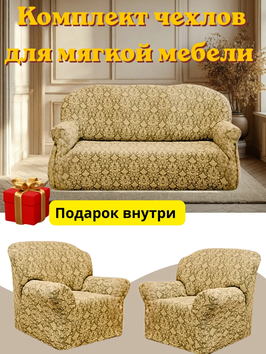 Комплект чехлов для мягкой мебели жаккард