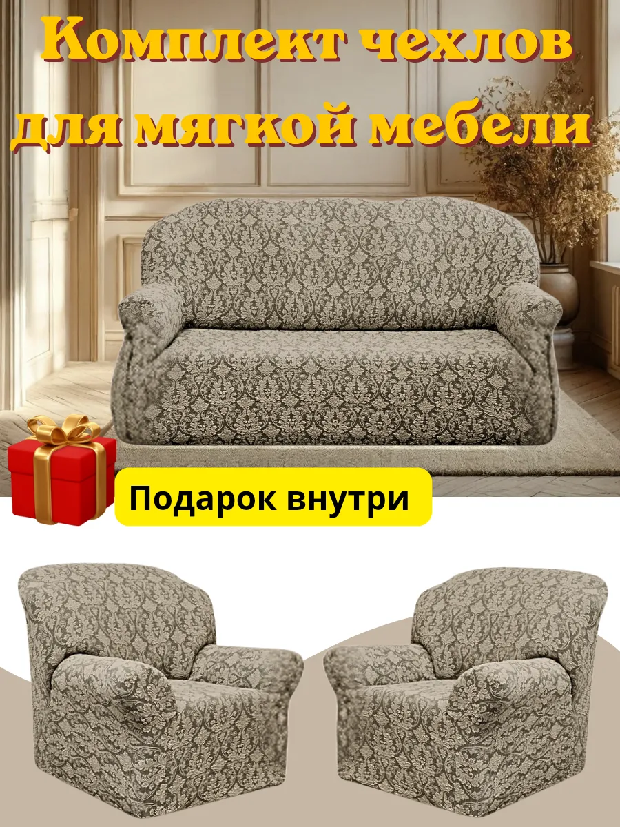 Комплект чехлов для мягкой мебели жаккард
