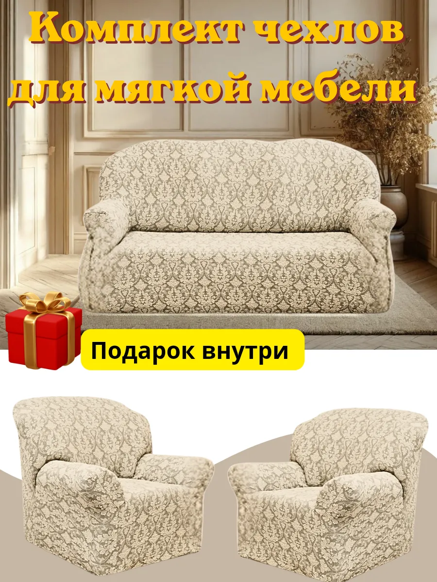 Комплект чехлов для мягкой мебели жаккард