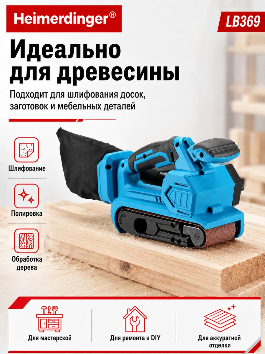 Ленточная шлифмашина аккумуляторная LB369 для дерева, 600 Вт