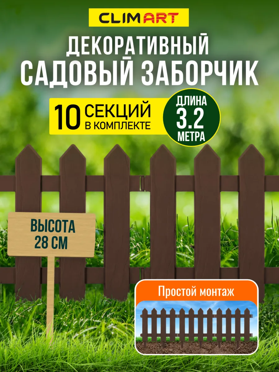 Заборчик садовый Штакетник коричневый 3,2 м (10 шт)