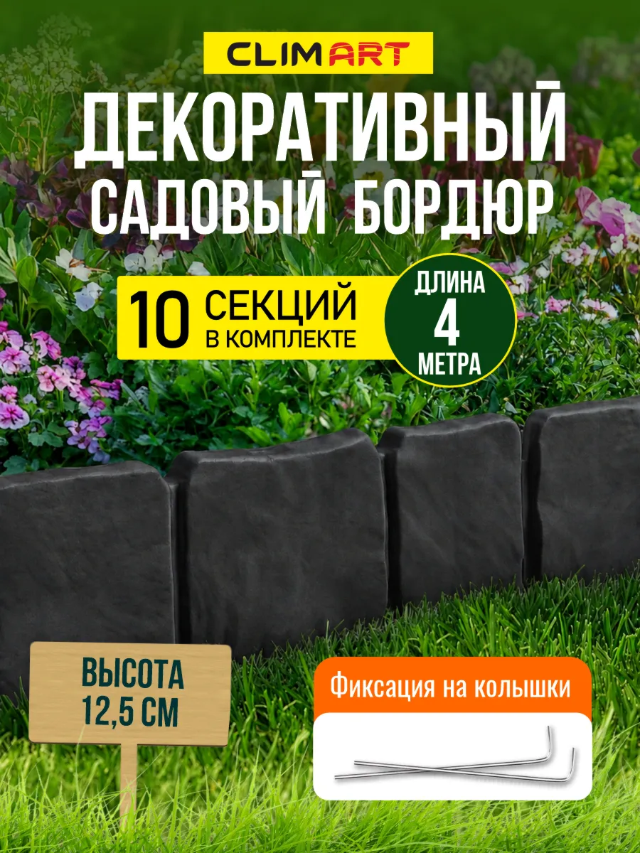 Бордюр для клумбы садовый под камень графит 4 м. (10 шт.)