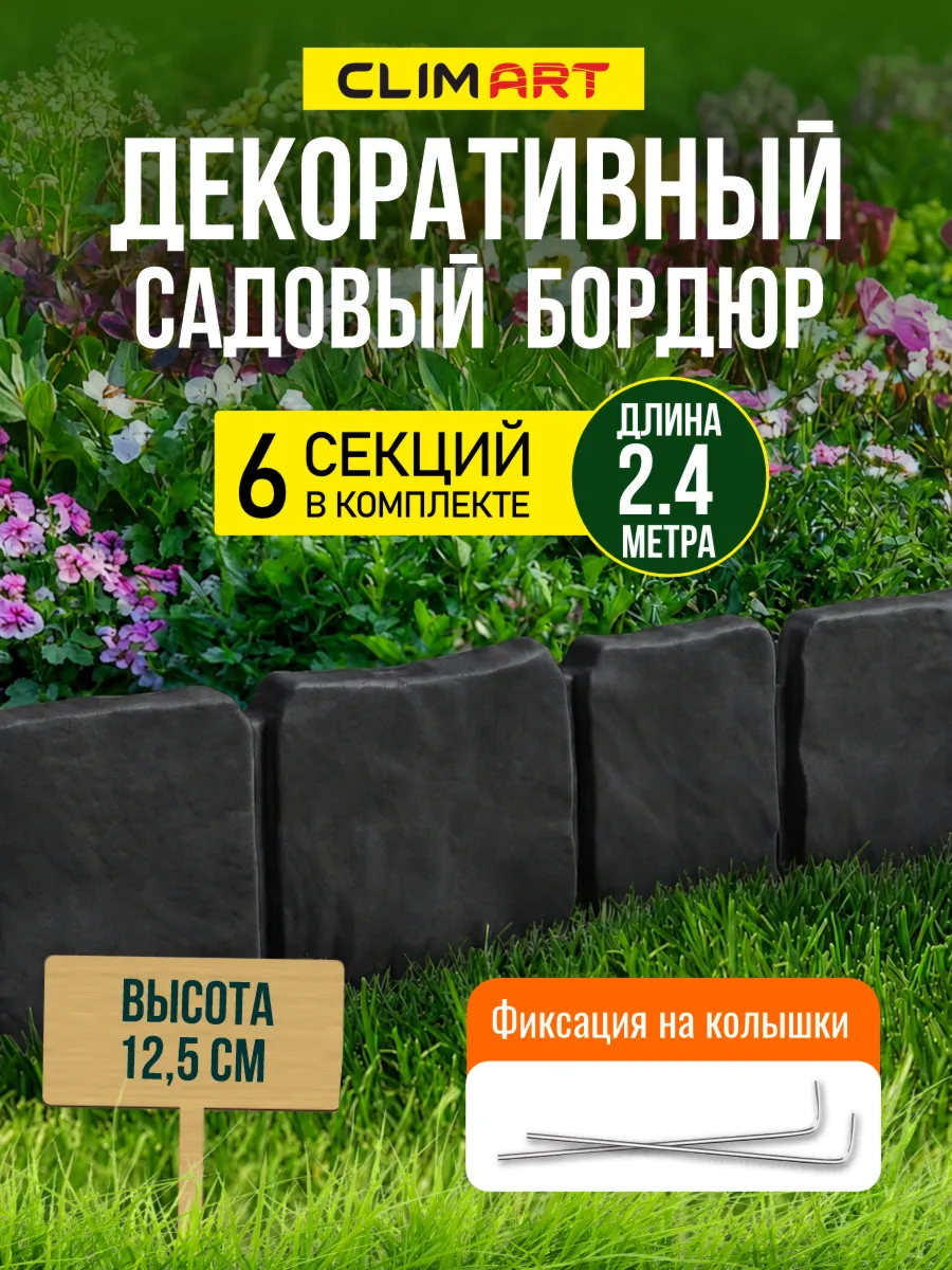 Бордюр для клумбы садовый под камень графит 2,4 м. (6 шт.)