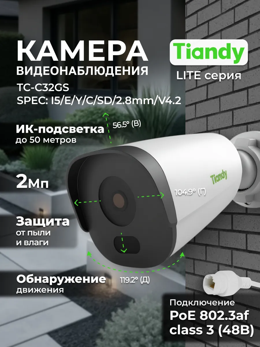 IP Камера видеонаблюдения 2Мп PoE TC-C32GS I5/E/Y/C/SD/2.8mm/V4.2