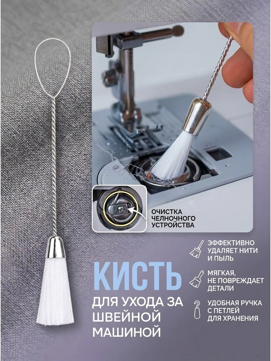 Кисть для ухода за швейной машиной