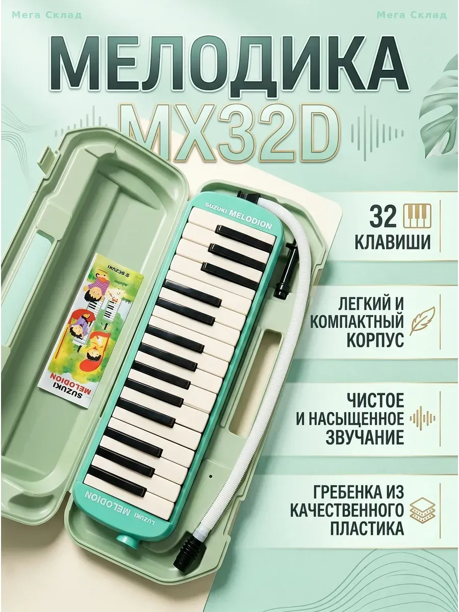 Мелодика Suzuki MX-32D, 32 клавиши с кейсом