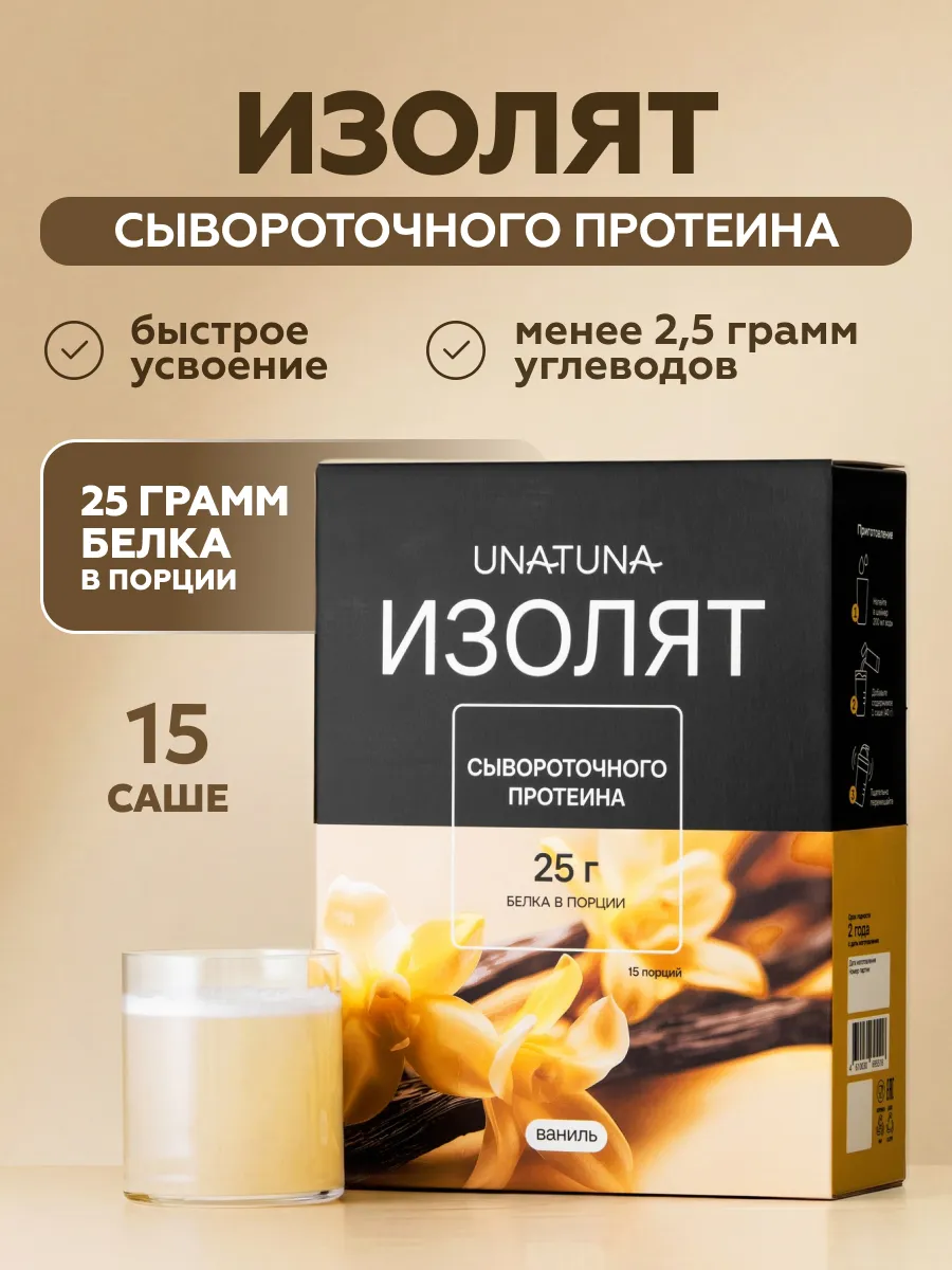 Протеин сывороточный белок изолят, со вкусом ванили