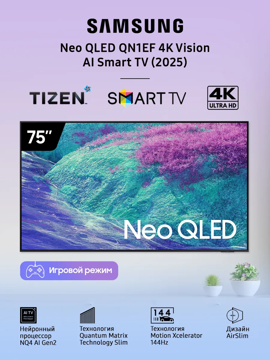 Телевизор 75" Neo QLED 144 Гц QE75QN1EFAUXRU Samsung 1143444553 купить за 138 128 ₽ в интернет‑магазине Wildberries