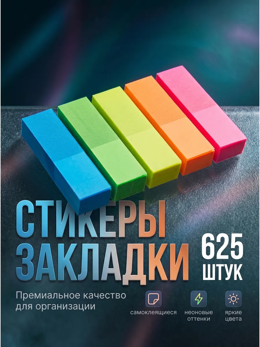Стикеры закладки самоклеящиеся