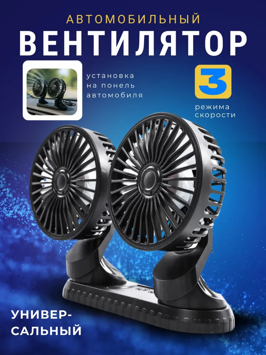 Вентилятор двойной автомобильный