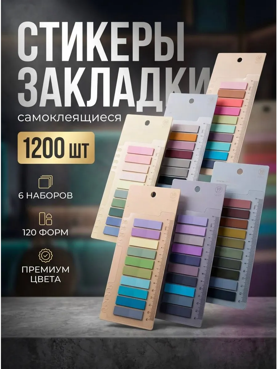 Стикеры закладки самоклеящиеся