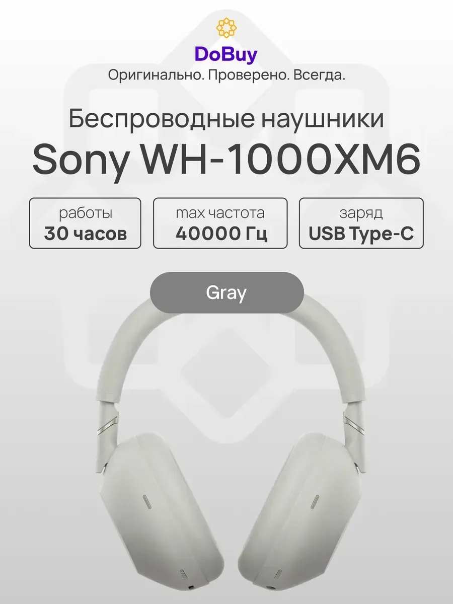 Беспроводные наушники WH-1000XM6, серый SONY 1143466498 купить в интернет‑магазине Wildberries