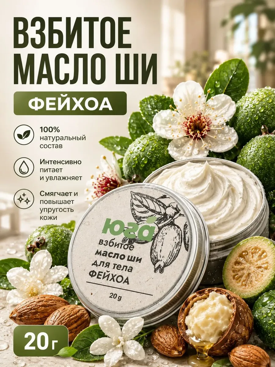 Взбитое масло ши Фейхоа, 20г.