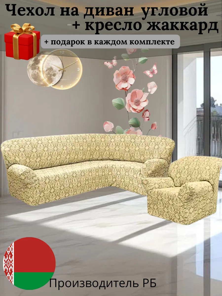 Комплект чехлов для мягкой мебели