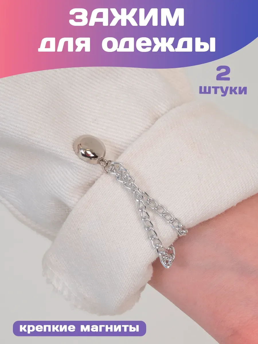 Магнитный зажим цепь для платка шарфа одежды 2 шт