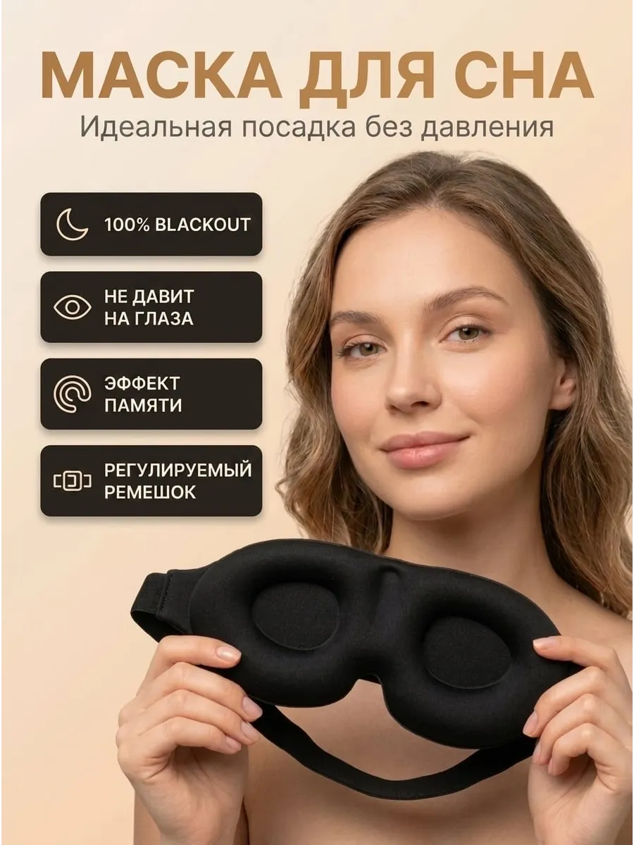 Маска для сна 3D женская мужская повязка на глаза
