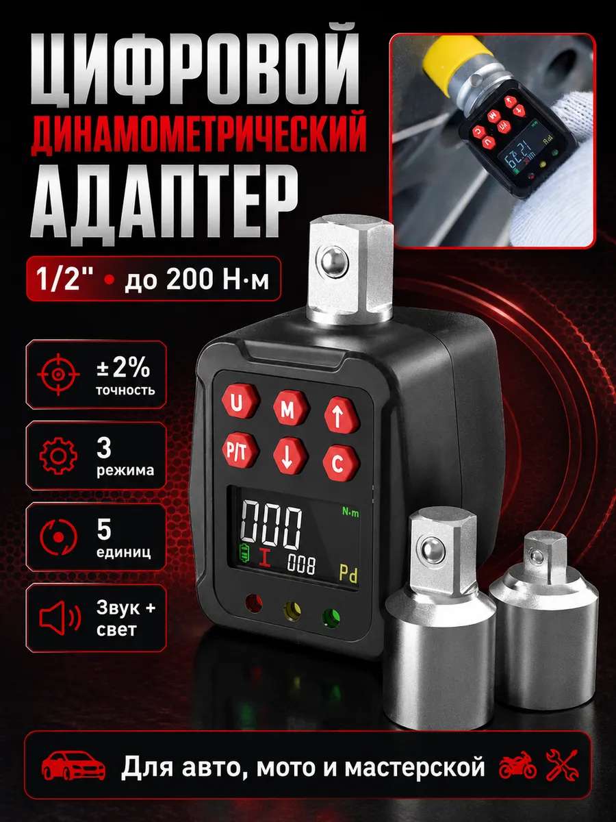 Адаптер цифровой динамометрический 1/2 200 Нм с кейсом