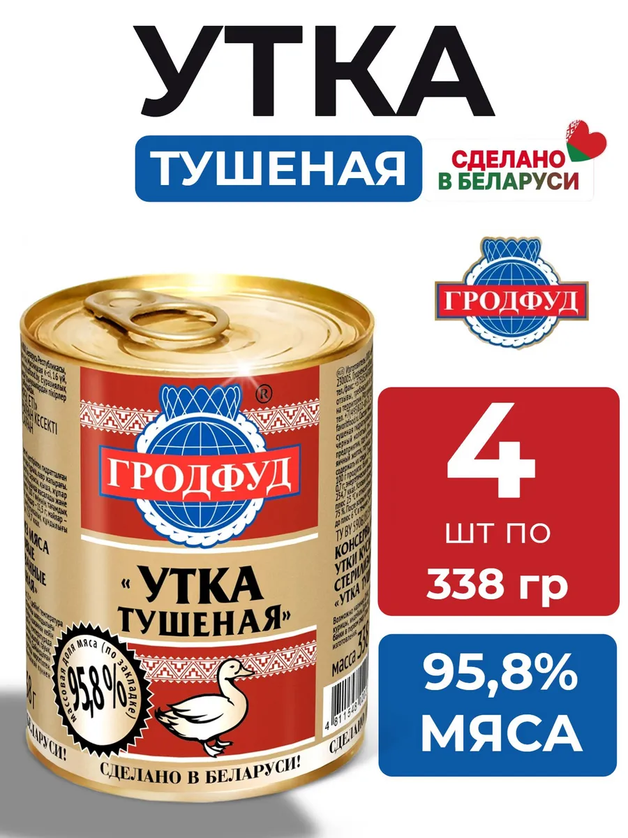 Утка тушеная белорусская, 4 шт по 338 гр