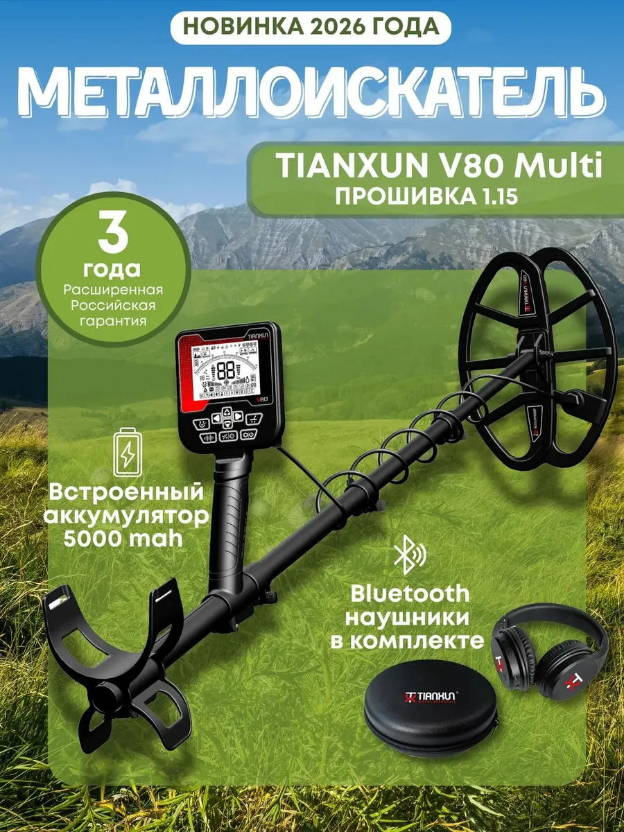 Металлоискатель V80 (S63 v2)