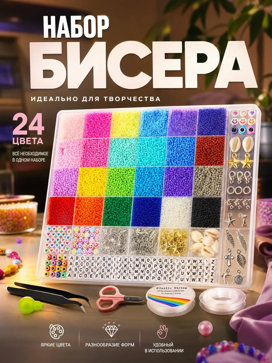 Бисер набор для творчества, плетения и украшений
