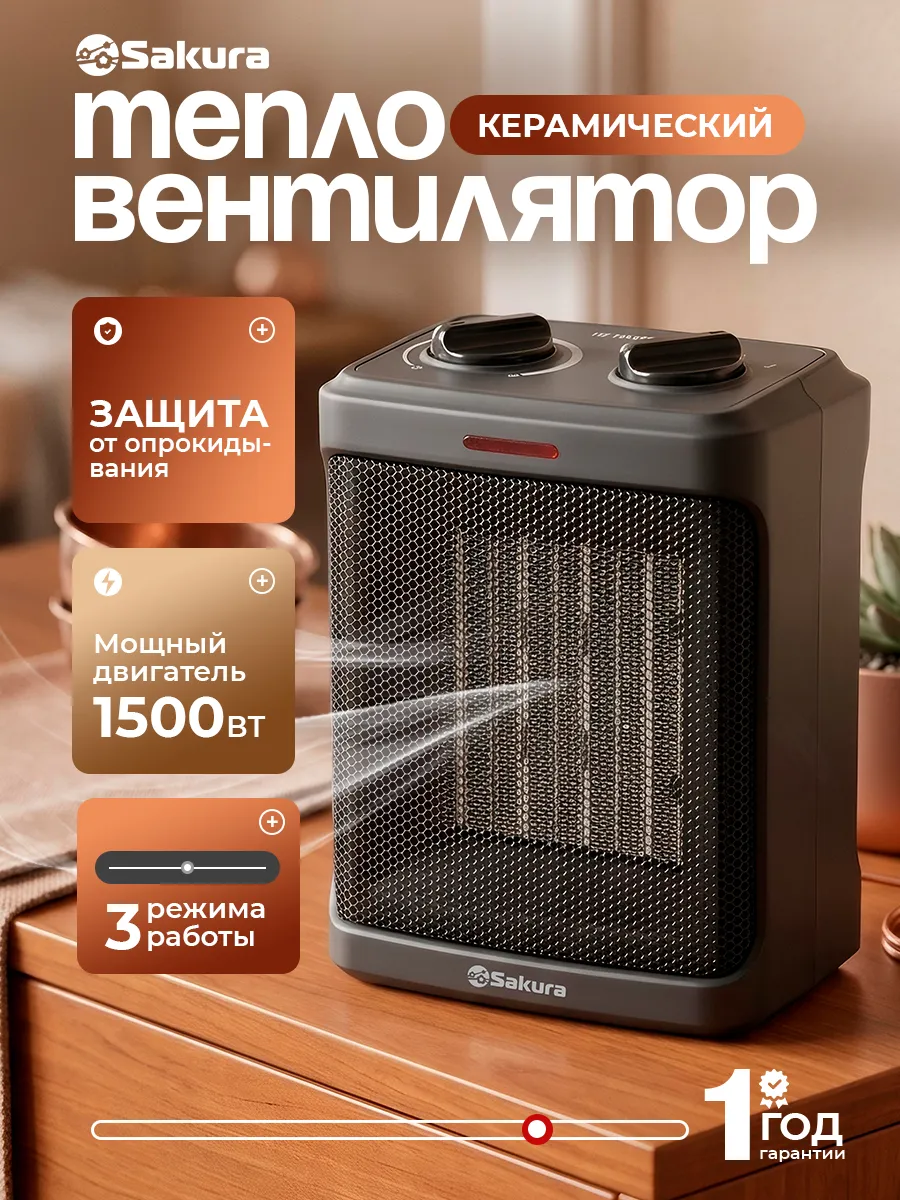 Тепловентилятор керамический 1500Вт SA-0558