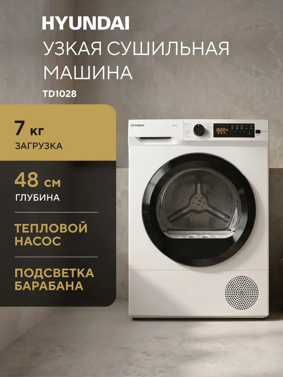 Сушильная машина TD1028 с тепловым насосом