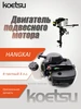 HANGKAI 2-тактный 6л.сЛодочный мотор в сборе Koetsu 1143522975 купить за 12 147 ₽ в интернет‑магазине Wildberries