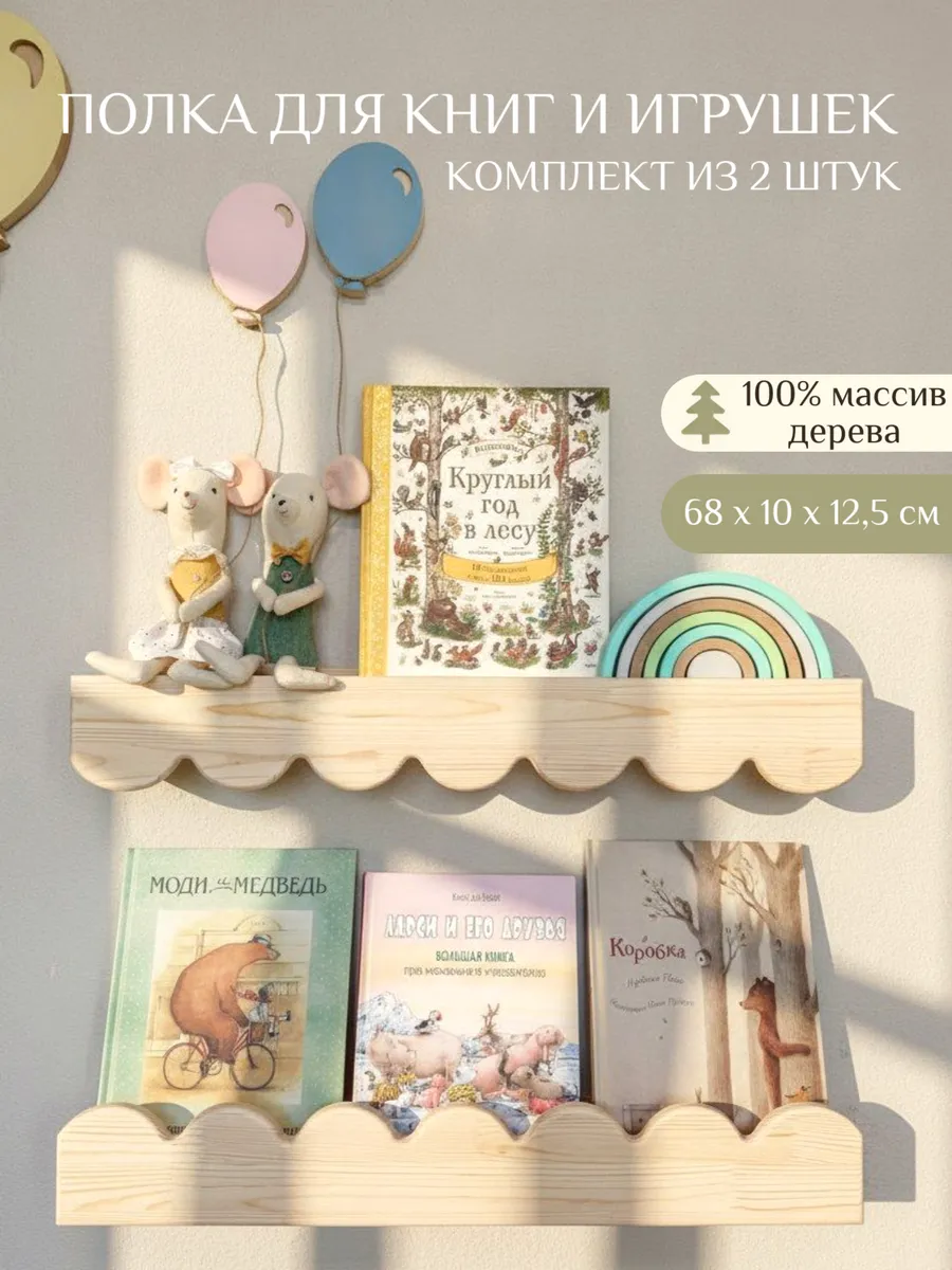 Полка детская деревянная для книг и игрушек 68 см - 2 шт