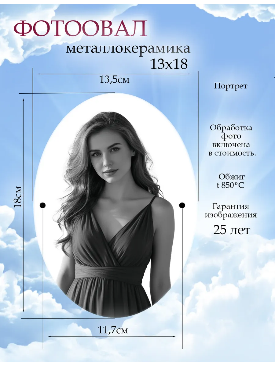 Фото табличка на памятник, 13х18 овал.