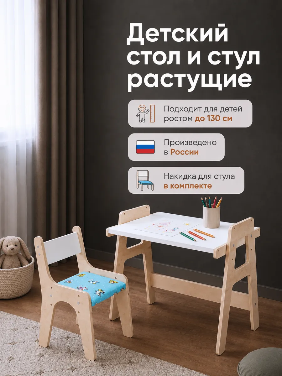 Детский стол и стул растущие