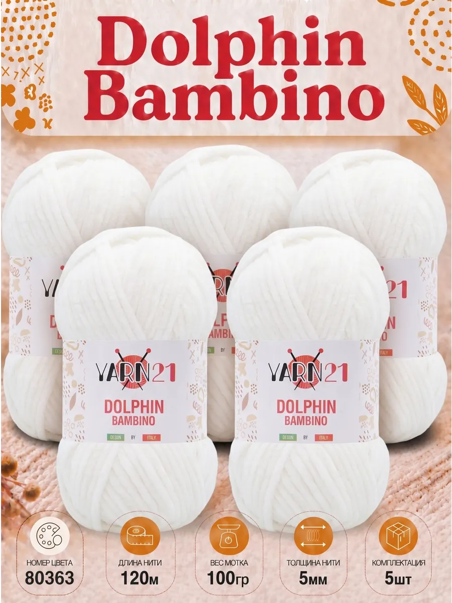 Плюшевая пряжа Dolphin Bambino 5шт 80363