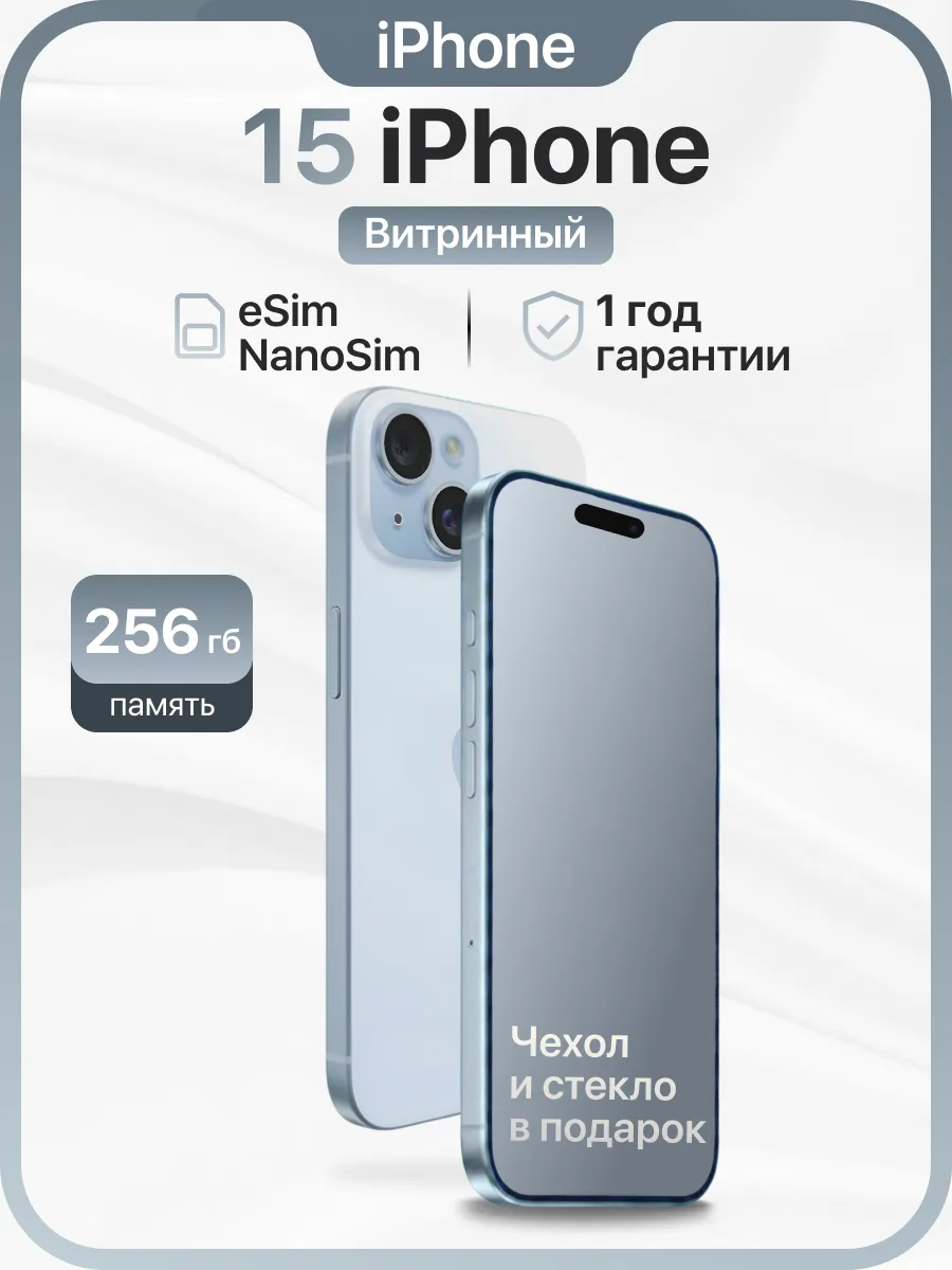 iPhone 15 256GB Витринный образец esim+NanoSim