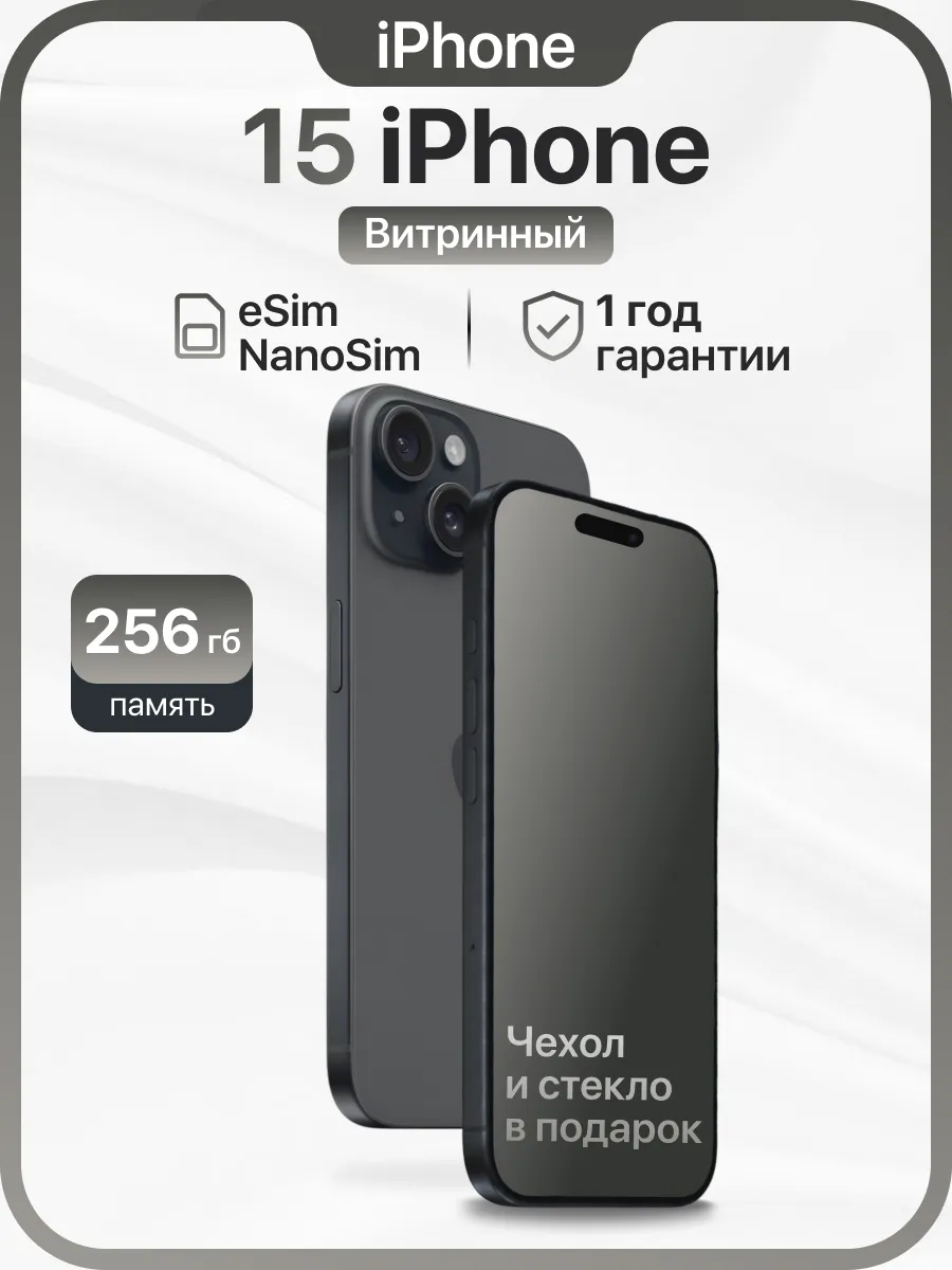 iPhone 15 256GB Витринный образец esim+NanoSim