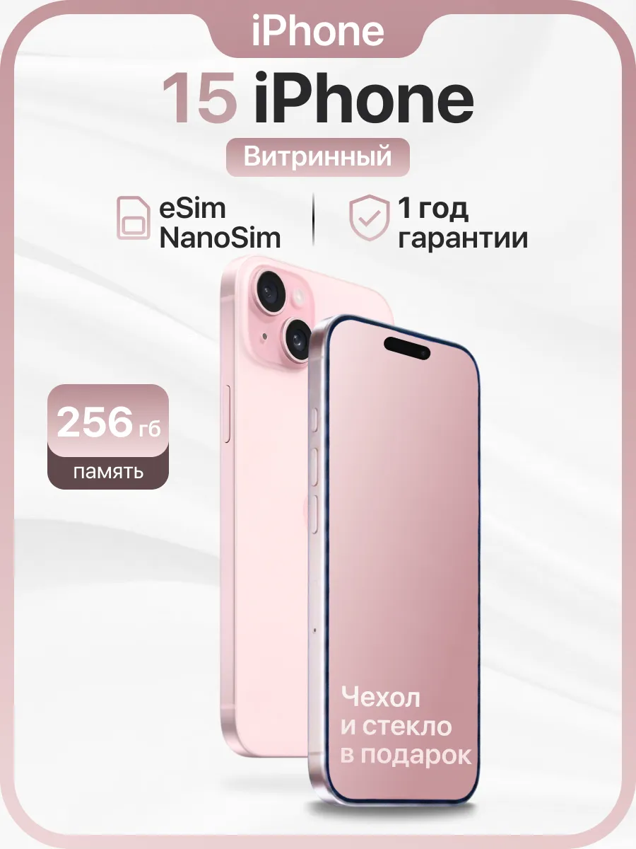 iPhone 15 256GB Витринный образец esim+NanoSim