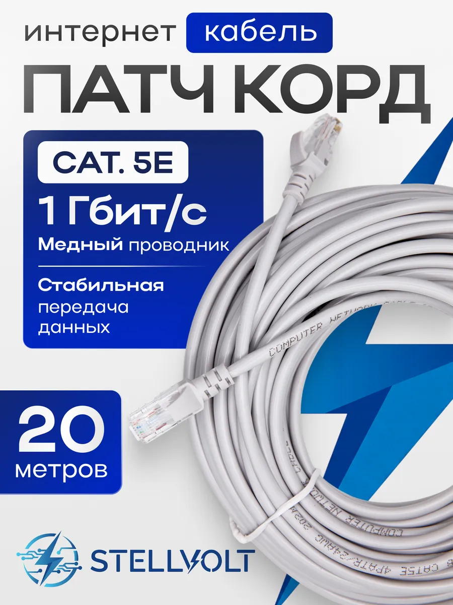 Патч-корд интернет кабель UTP Cat5E RJ45- 20м
