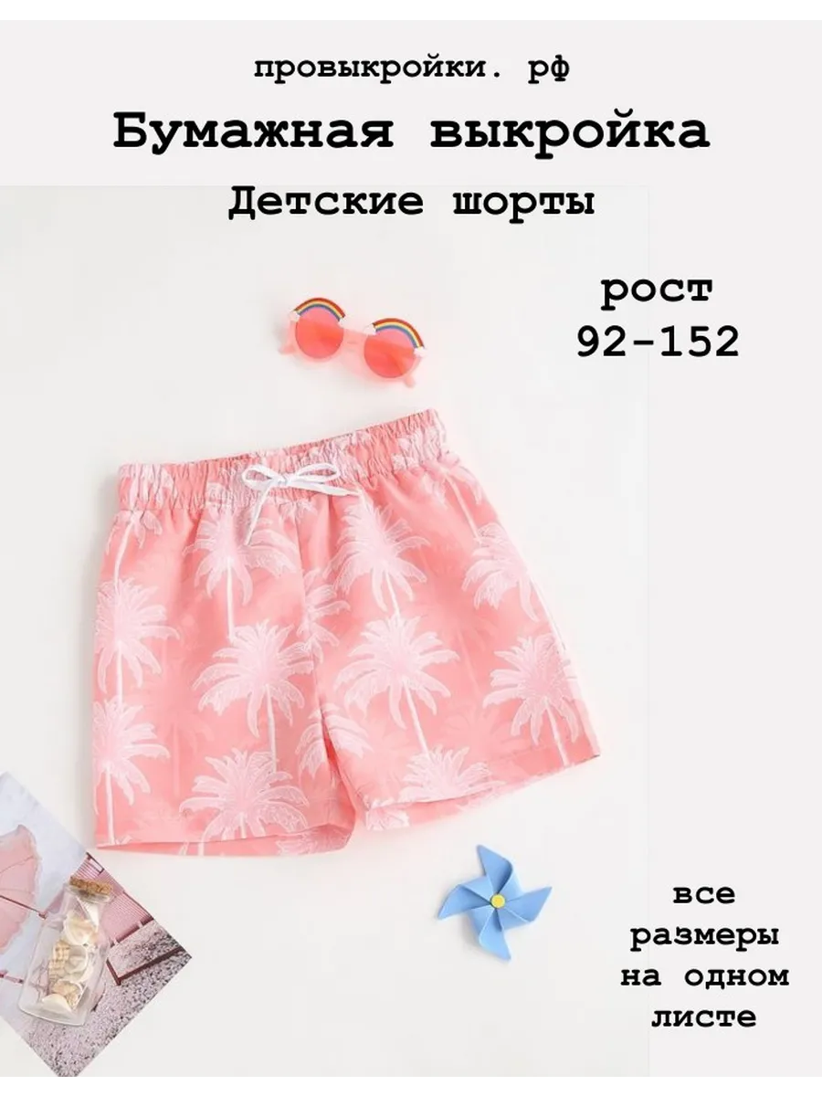 Выкройка детских шорт, рост 92-152