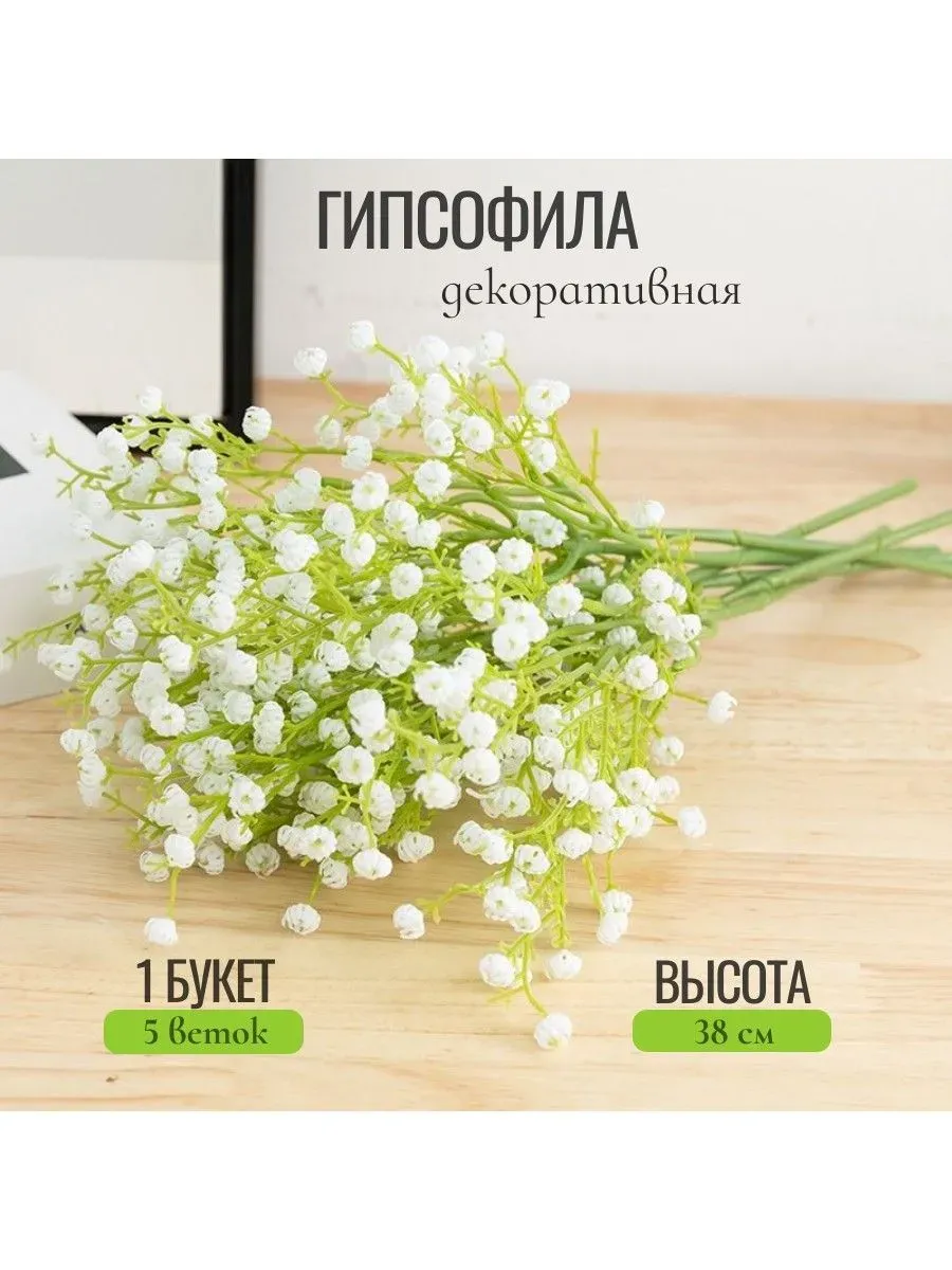 Искусственные цветы Гипсофила 38 см 5 букетов цвет белый