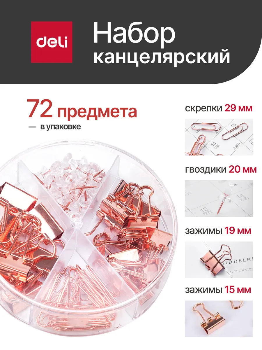 Канцелярский набор скрепок, зажимов и гвоздиков
