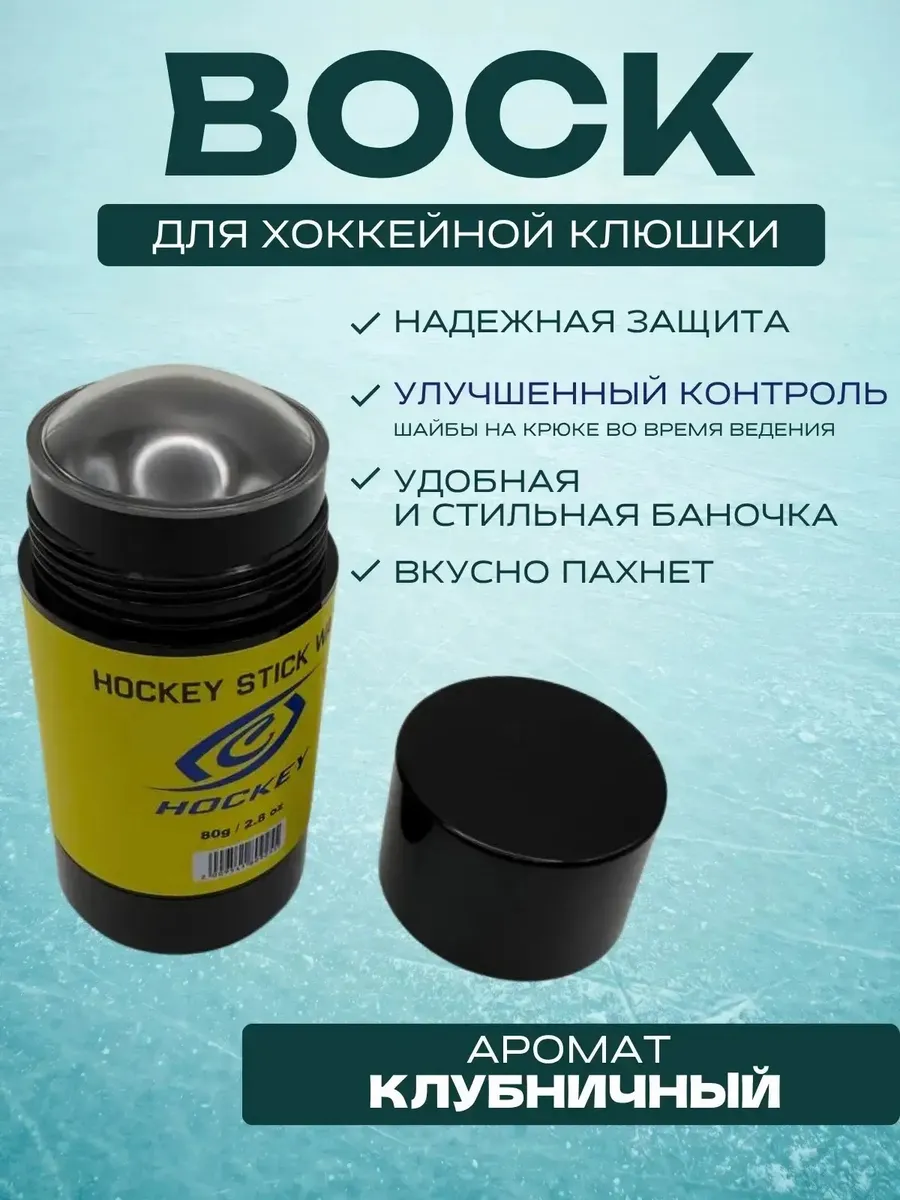 Воск для хоккейной клюшки в тубе (аромат клубника) черный