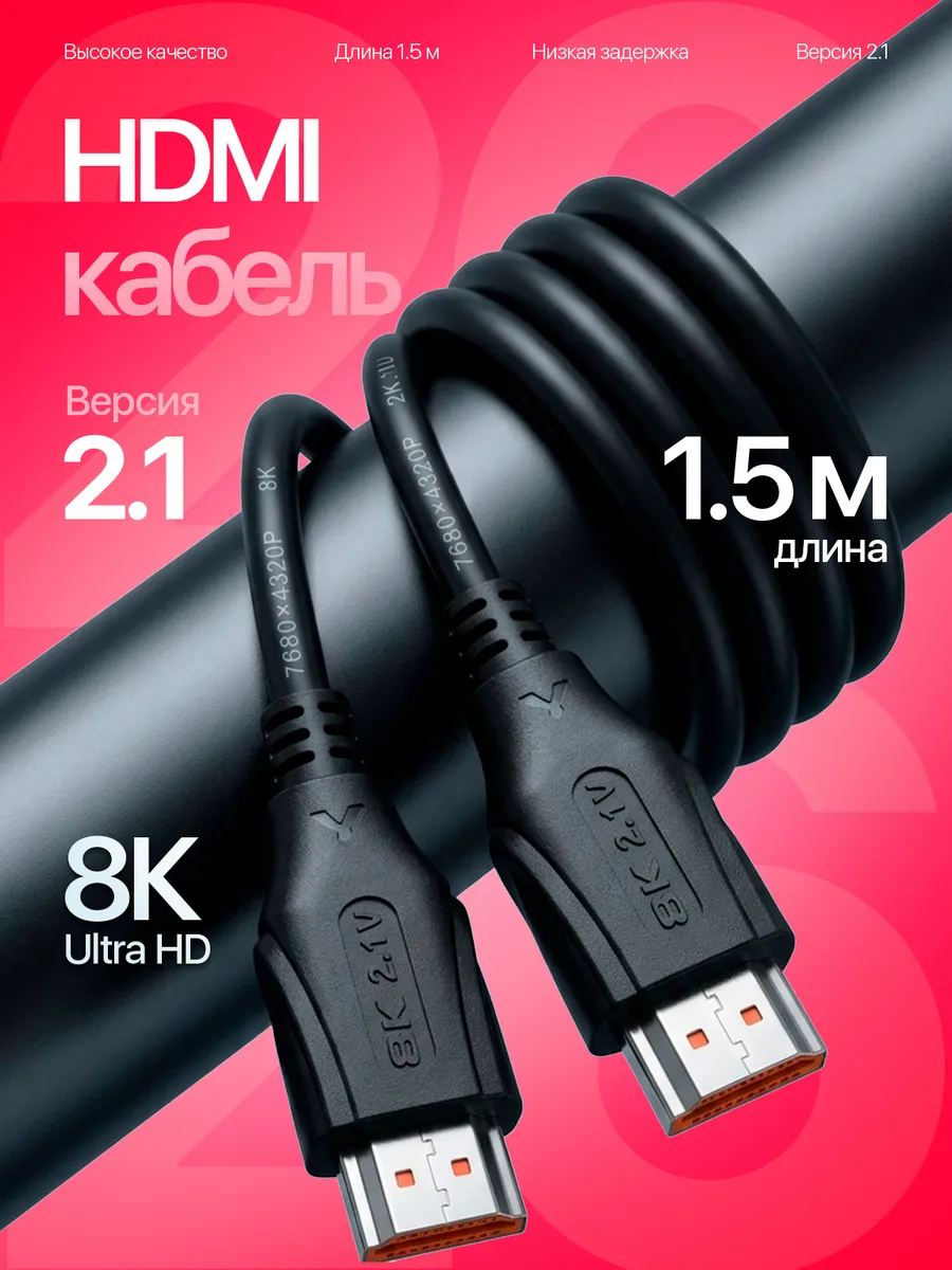 Видеошнур HDMI / HDMI 1,5 метра Орбита OT-AVW64 v2.1