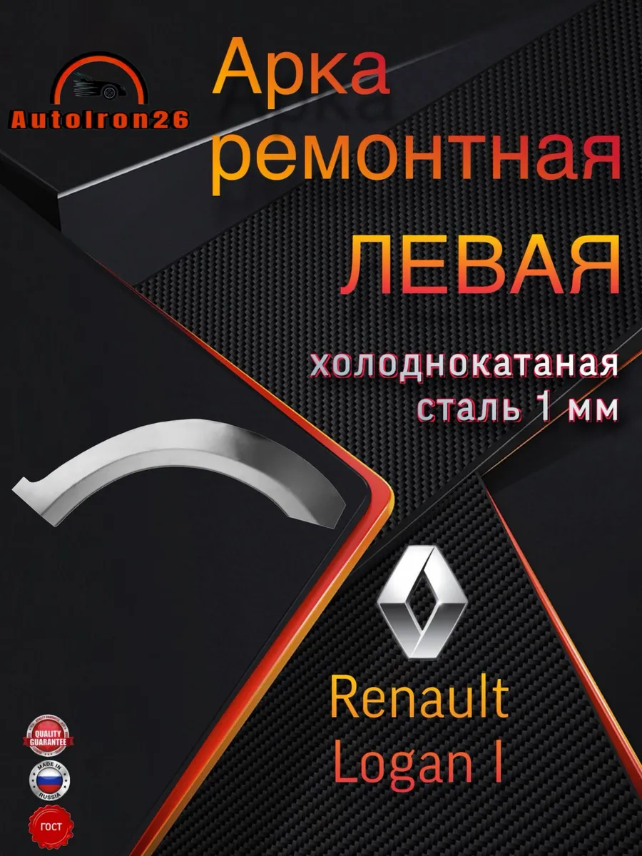 Арка холоднокатаная Renault Logan 1 седан - левая