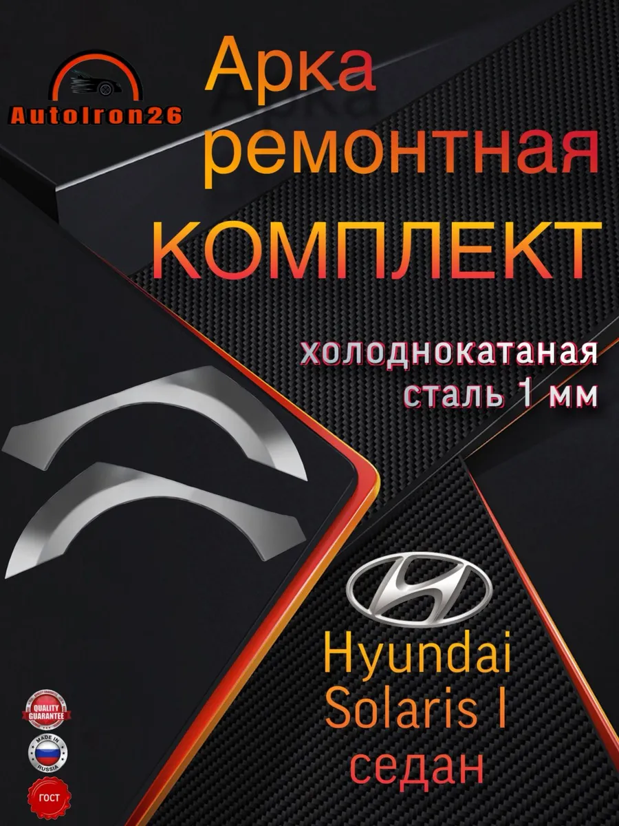 Арка холоднокатаная Hyundai Solaris 1 седан - комплект
