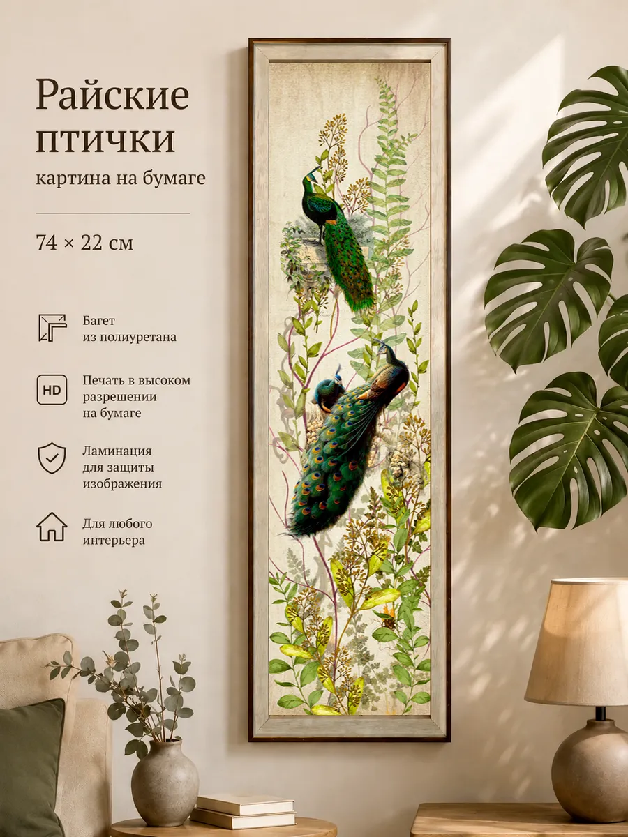 Картина на стену интерьерная на бумаге 74*22 см