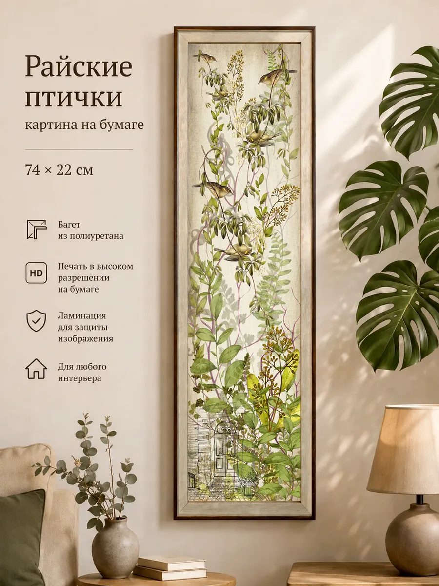 Картина на стену интерьерная на бумаге 74*22 см