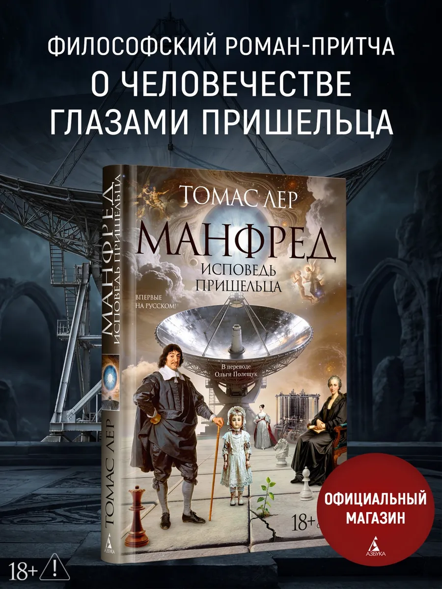 Манфред: исповедь пришельца.Лер. Фантастика