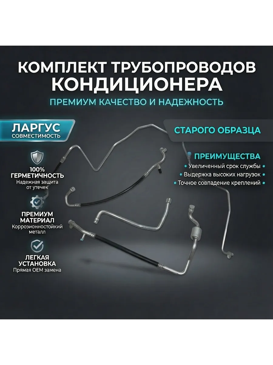 Комплект трубок кондиционера Lada Largus старый образец