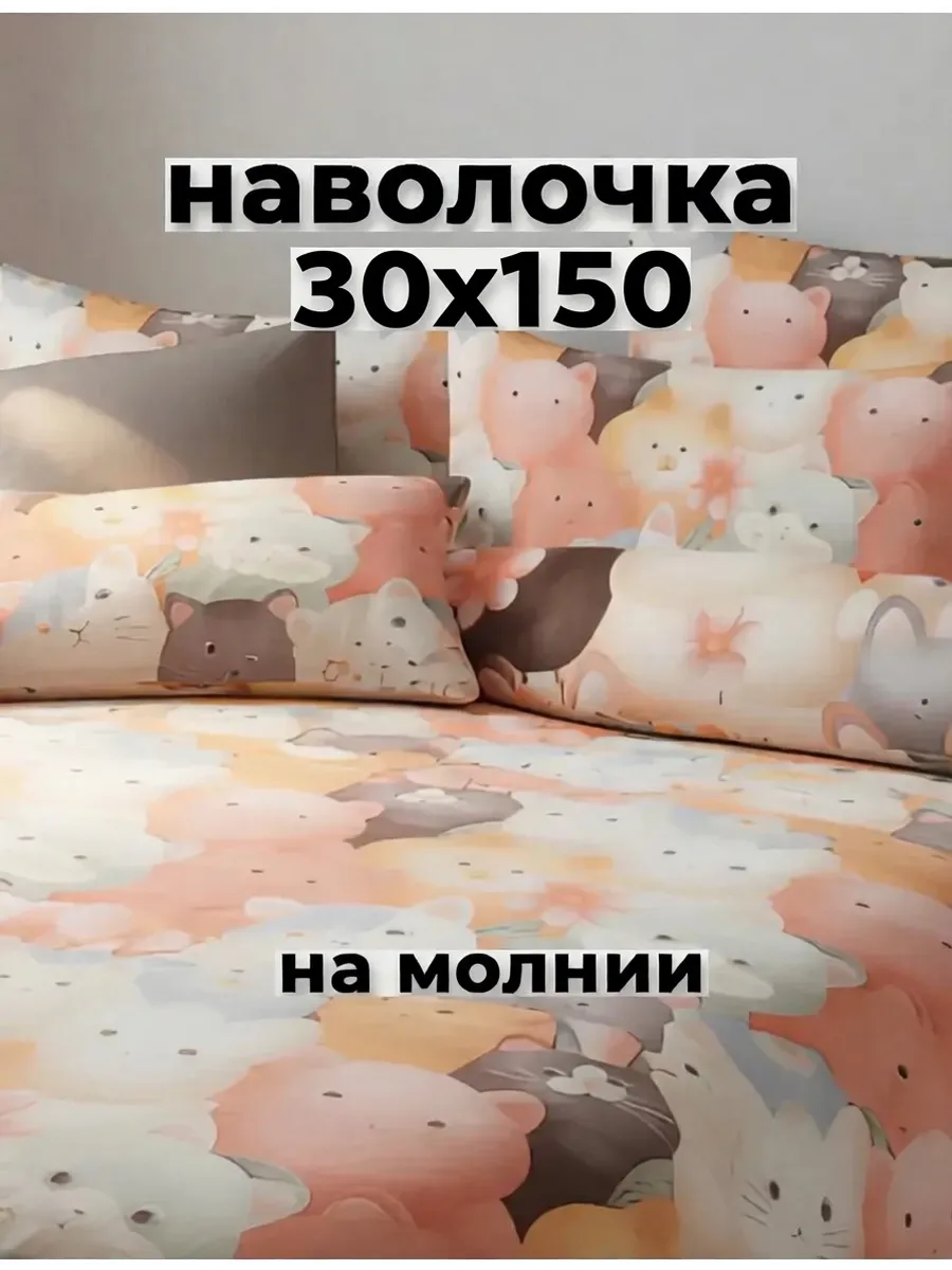 Наволочка на молнии 30х150см